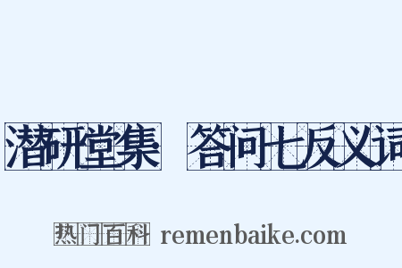 潜研堂集·答问七反义词是什么意思的图片